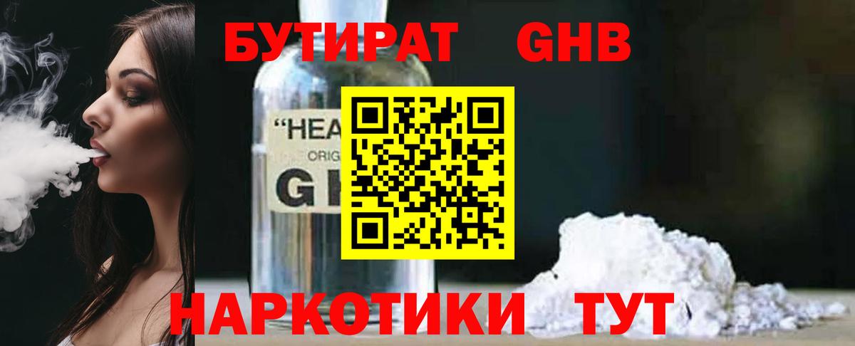 Бутират  Вход с VPN  Новосибирск  Бутират оксибутират 