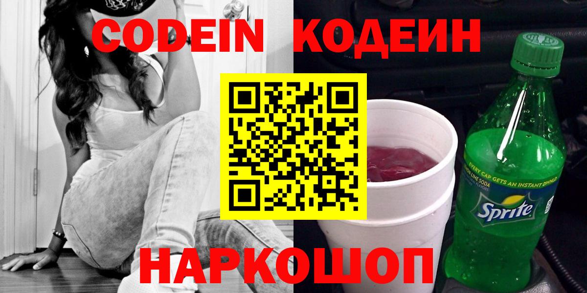 Codein Purple Drank Новосибирск