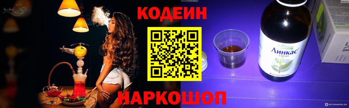 Новосибирск  Codein напиток Lean (лин)  Вход с VPN 